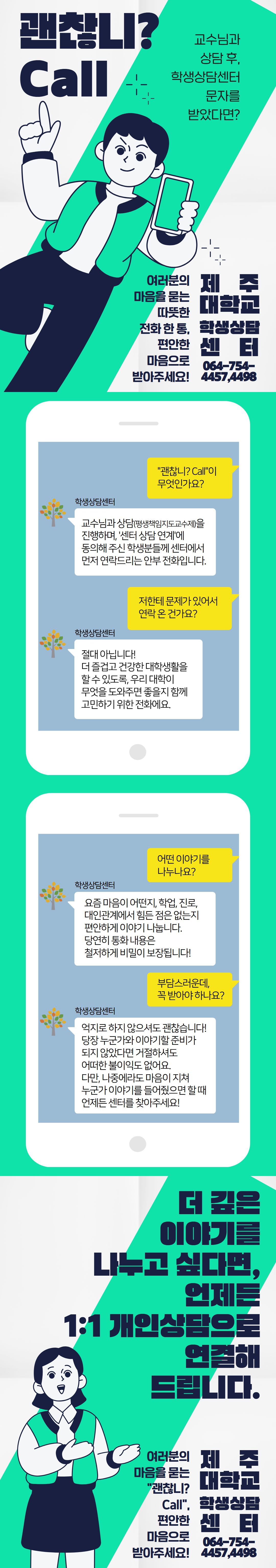 [학생상담센터] 평생책임지도교수제 2차 상담 연계 “괜찮니? Call” 안내