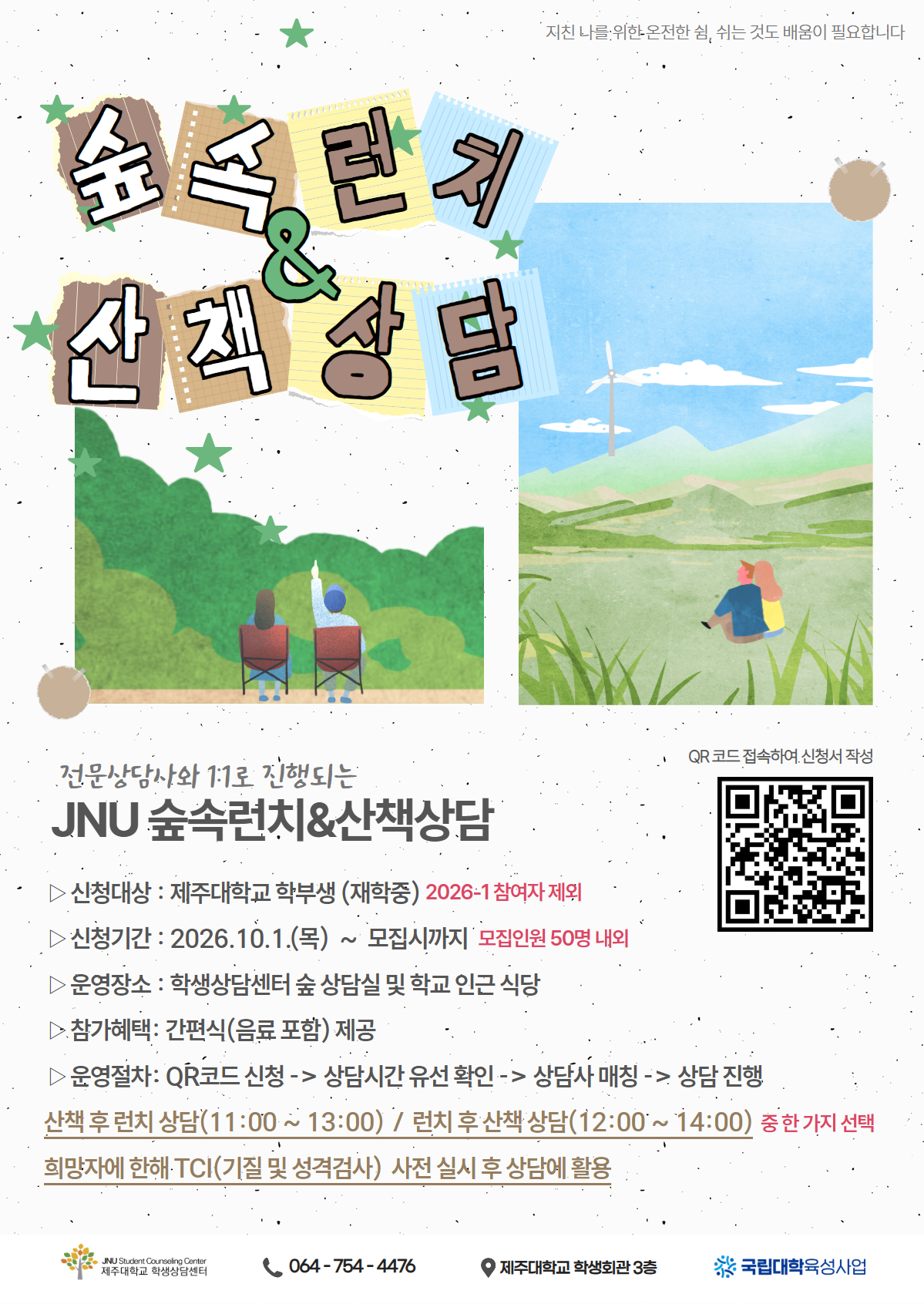 2026-2 숲속런치&산책상담 프로그램 신청 안내(모집인원: 50명 내외)