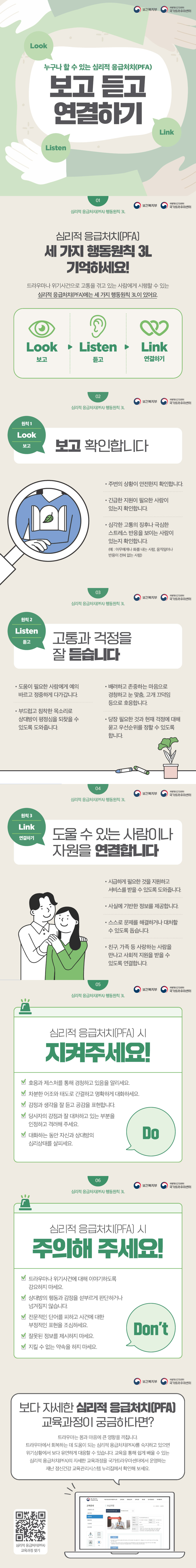 [2026년 7월호 생명존중 카드뉴스] 누구나 할 수 있는 심리적 응급처치(PFA) 보고 듣고 연결하기