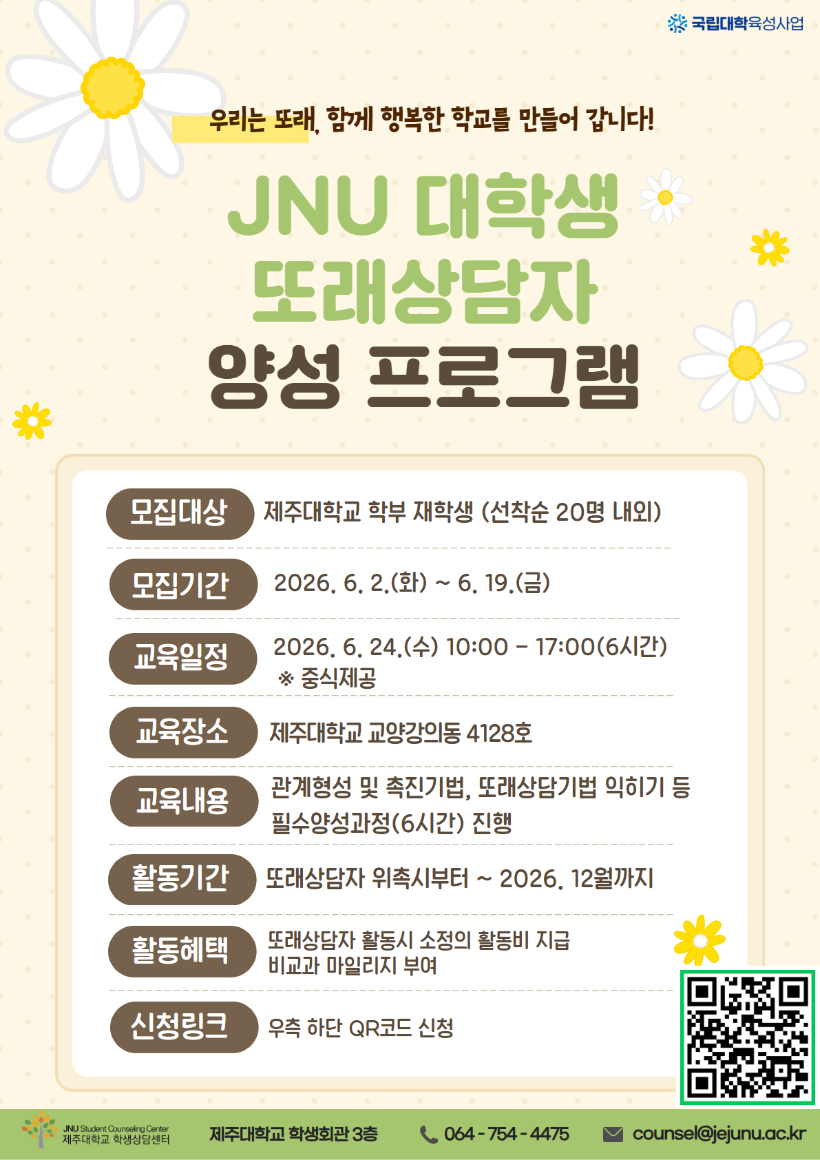 [마감]2026학년도 JNU 대학생 또래상담자 양성 프로그램 참여자 모집