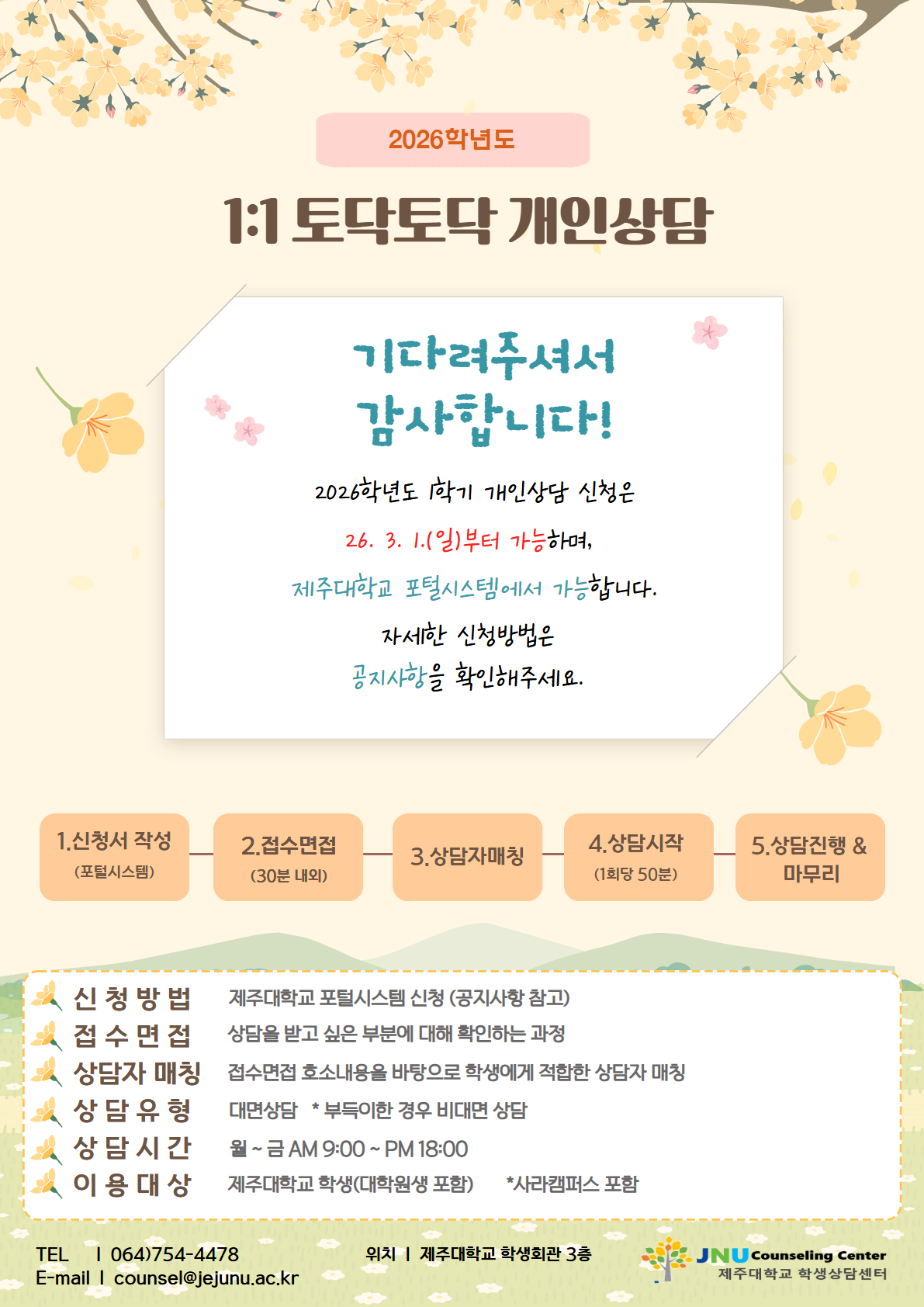 2026학년도 1학기 JNU 토닥토닥 개인상담 안내