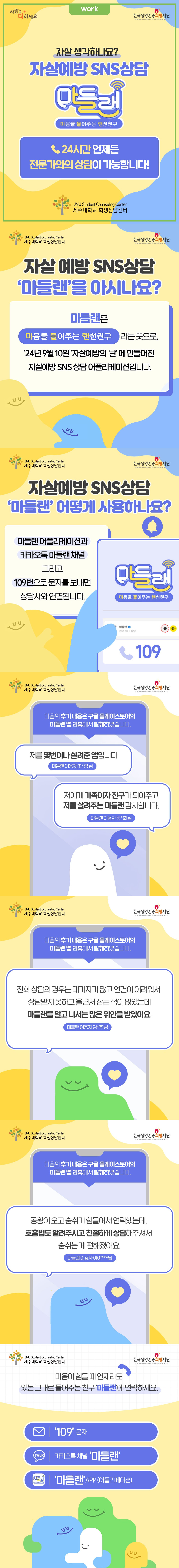 [2026년 3월호 생명존중 카드뉴스] 자살예방 SNS상담 마들랜
