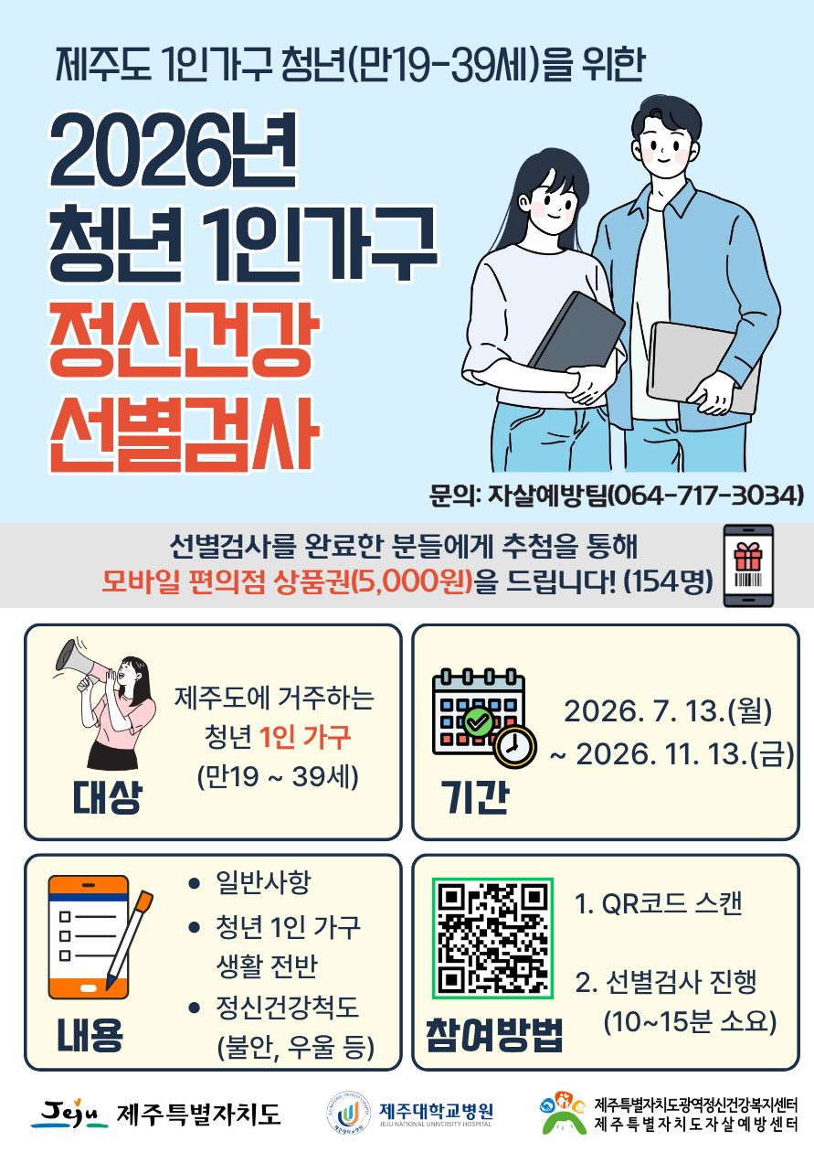 2026년 청년 1인 가구 정신건강 선별검사 참여 안내