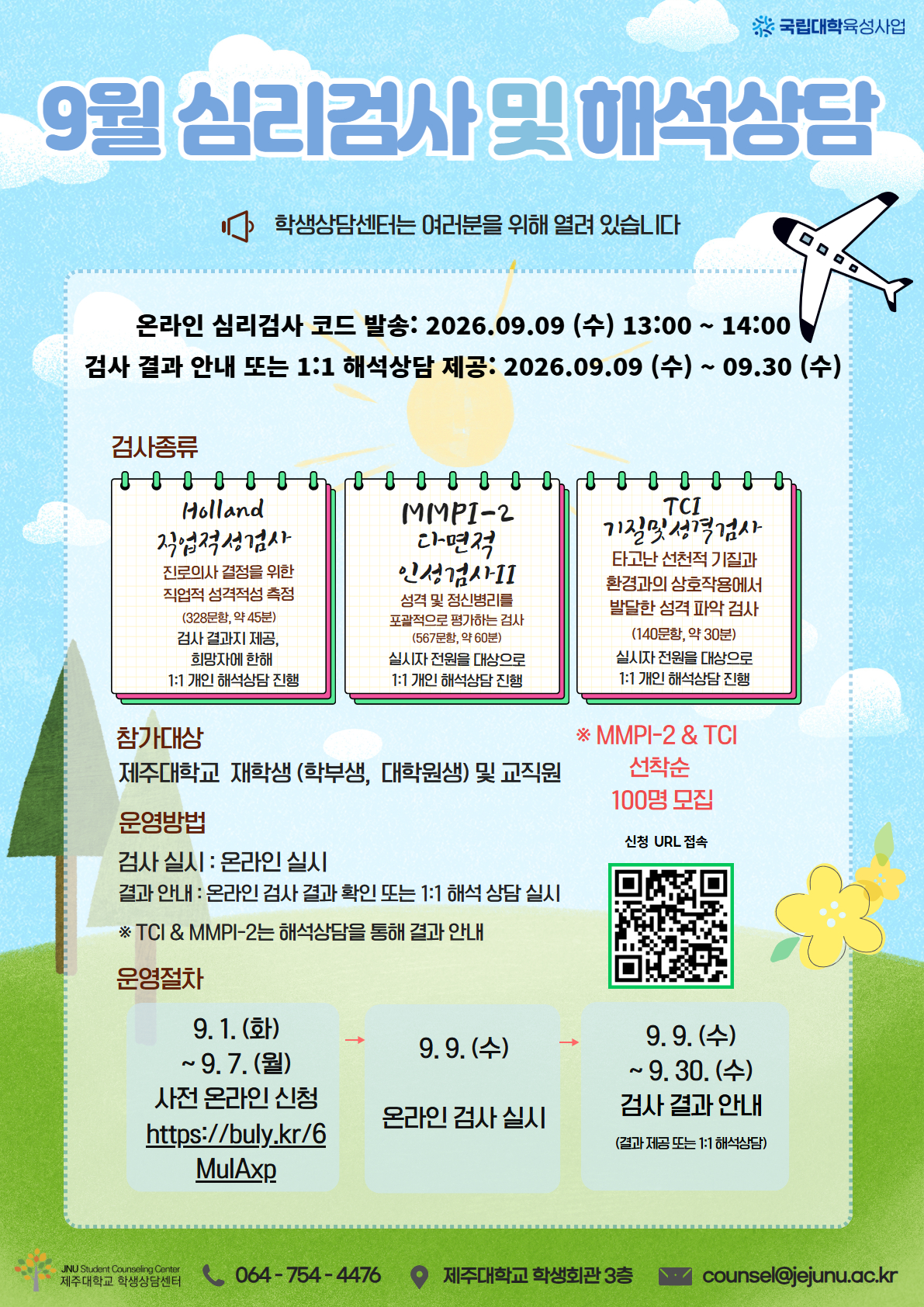 9월 심리검사 프로그램 참가신청 안내