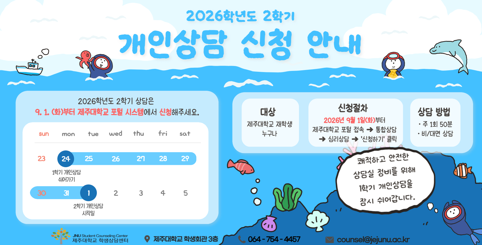 2026학년도 2학기 JNU 토닥토닥 개인상담 신청 안내